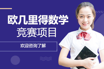 欧几里得数学竞赛项目