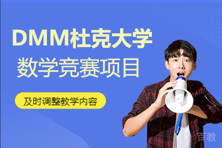 DMM杜克大学数学竞赛项目
