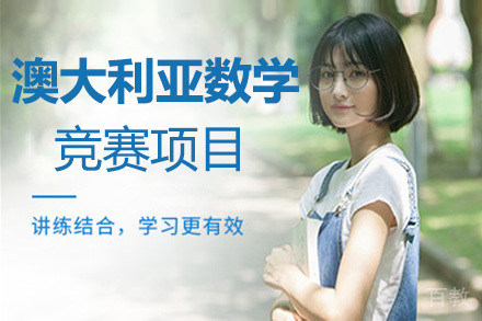 澳大利亚数学竞赛项目