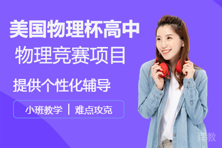 美国物理杯高中物理竞赛项目