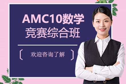 AMC10數(shù)學競賽綜合班