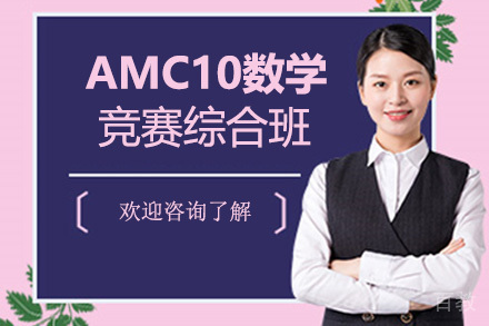 AMC10数学竞赛综合班