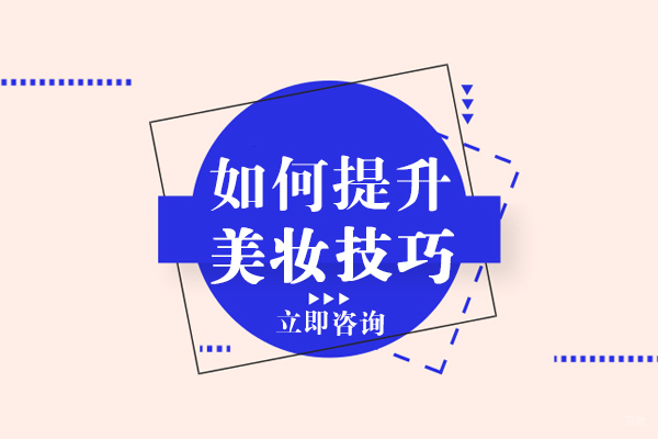 重庆化妆-重庆如何提升美妆技巧