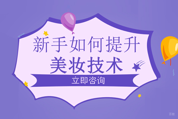 成都化妆-成都新手如何提升美妆技术