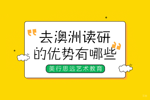 绵阳-绵阳去澳洲读研的优势有哪些