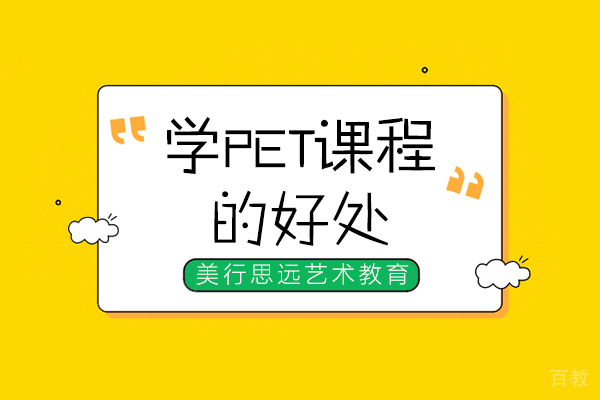 南宁学PET课程的好处
