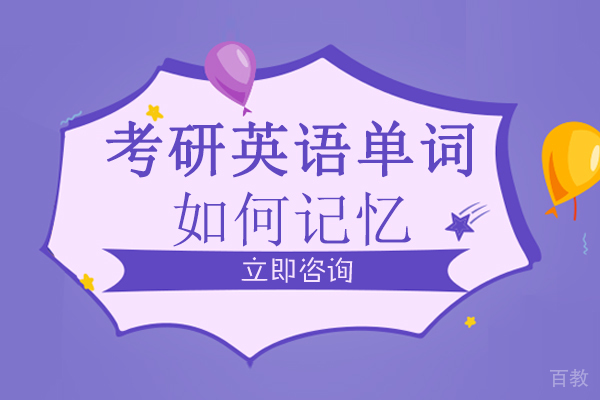 长沙考研英语单词如何记忆