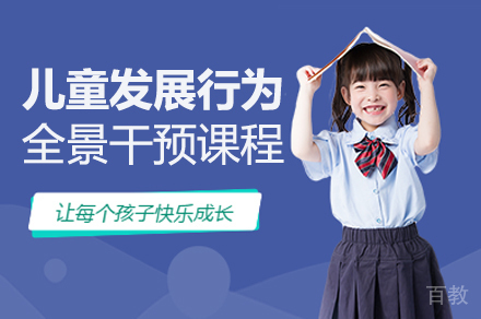 长沙儿童发展行为全景干预课程