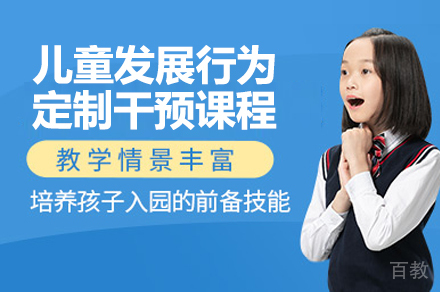 长沙儿童发展行为定制干预课程