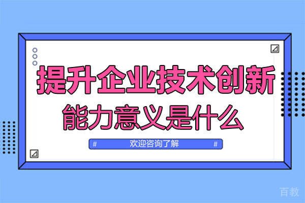 提升企业技术创新能力意义是什么