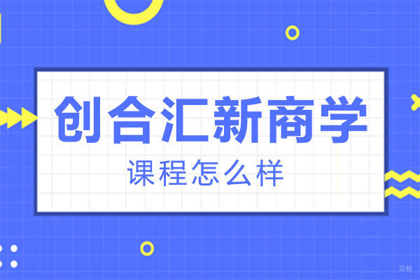 福州创合汇新商学课程怎么样