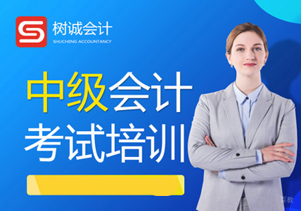 福州会计中级职称培训