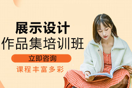 展示设计作品集培训班