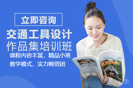 交通工具设计作品集培训班