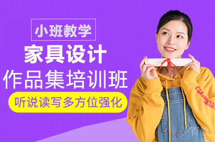 家具设计作品集培训班
