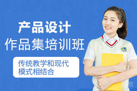 产品设计作品集培训班