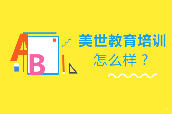 北京美世教育培训机构怎么样？