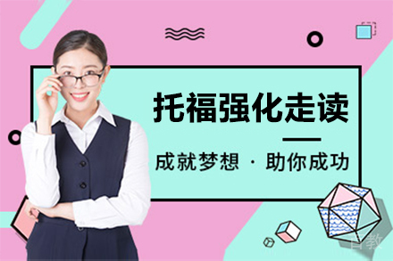 托福强化走读班