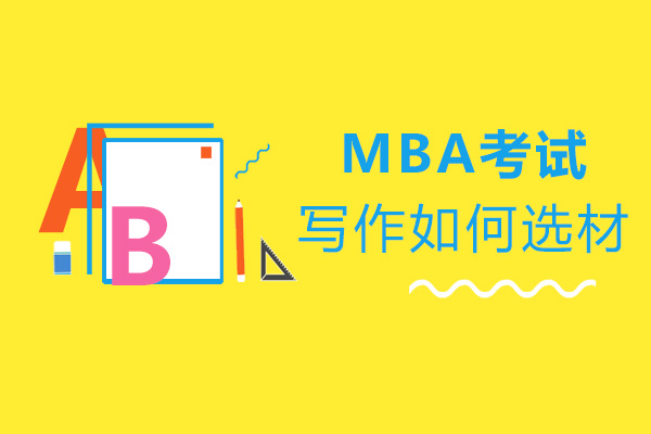 济南MBA-MBA考试写作如何选材