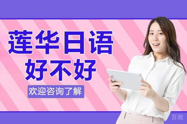 深圳莲华日语好不好