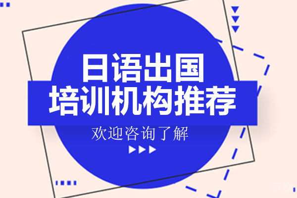 深圳日语留学培训机构推荐-深圳莲华日语