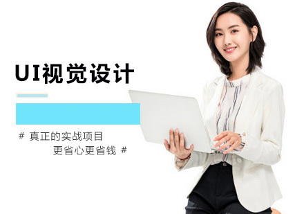 厦门UI视觉设计培训
