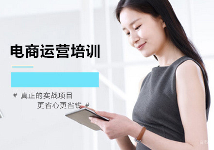 厦门电商运营培训