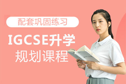 福州IGCSE升学规划课程