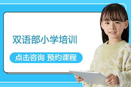 合肥双语部小学培训