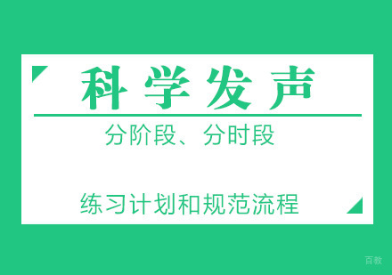 厦门科学发声培训课程