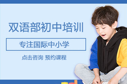 合肥双语部初中培训