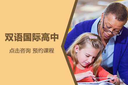 合肥双语国际高中培训