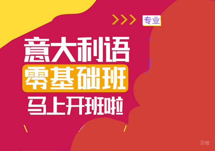 厦门意大利语培训