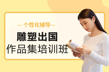 雕塑出国作品集培训班