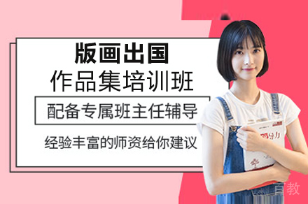 版画出国作品集培训班