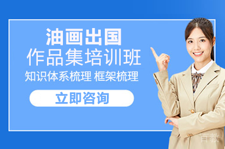 油画出国作品集培训班