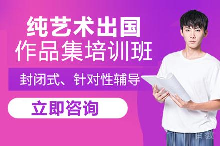 纯艺术出国作品集培训班