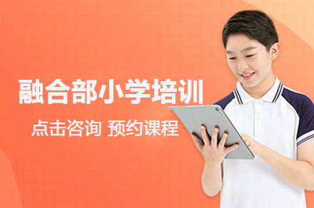 合肥融合部小学培训
