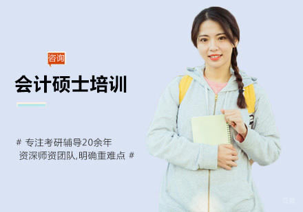 南昌会计硕士培训