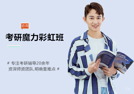 南昌考研魔力彩虹班