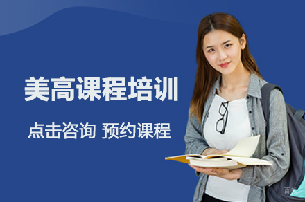 合肥美高课程培训
