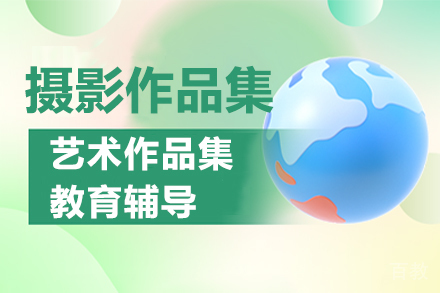 摄影作品集辅导班