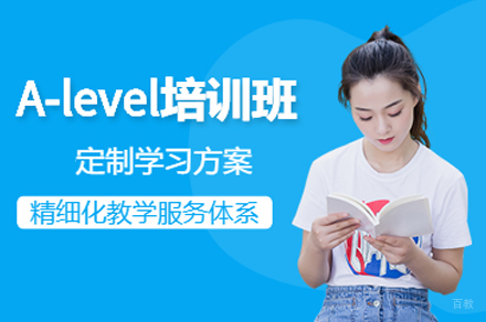 合肥A-Level课程培训