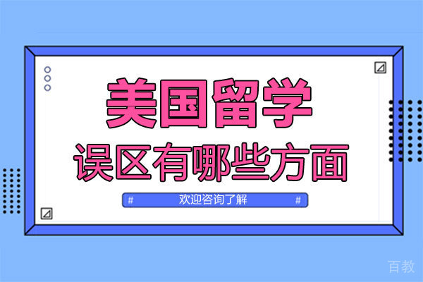 美国留学误区有哪些