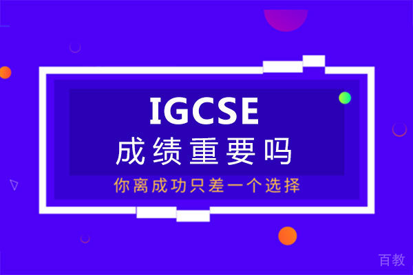 福州IGCSE成绩重要吗