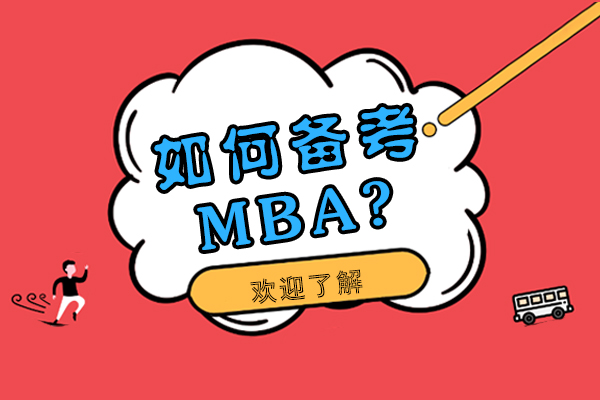 北京MBA-如何备考MBA？