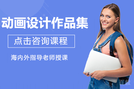 动画设计作品集辅导班
