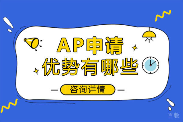 福州AP申请的优势有哪些