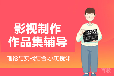 影视制作作品集辅导班