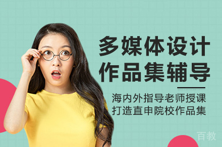 多媒体设计作品集辅导班